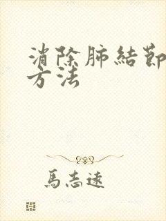 消除肺结节最好方法封面