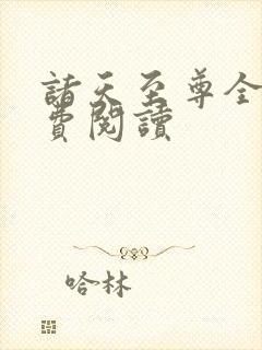 诸天至尊全文免费阅读