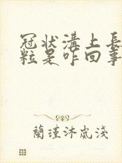 冠状沟上长小肉粒是咋回事封面