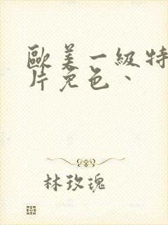 欧美一级特黄大片免色丶封面