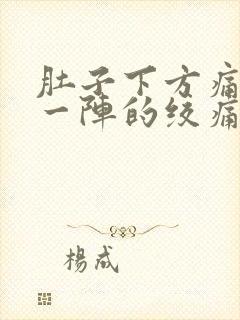 肚子下方痛一阵一阵的绞痛