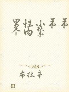 男性小弟弟长了个肉揪