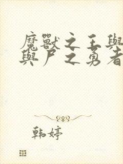 魔兽之王与婴儿与尸之勇者小说