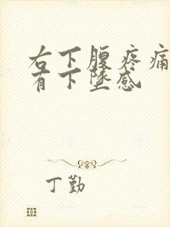 右下腹疼痛肛门有下坠感