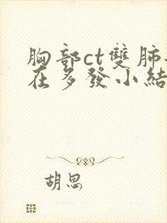 胸部ct双肺散在多发小结节影封面