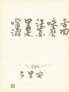 嘴里没味舌头发涩是怎么回事