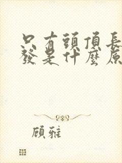 只有头顶长白头发是什么原因