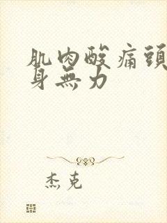 肌肉酸痛头疼浑身无力