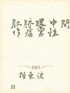 肚脐眼中间隐隐作痛男性封面