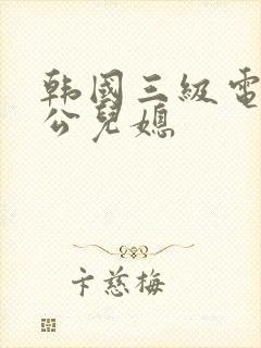 韩国三级电影公公儿媳封面