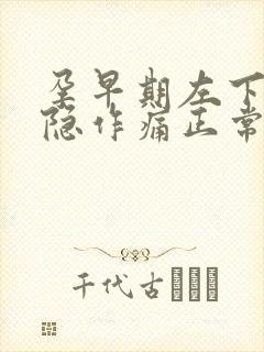 孕早期左下腹隐隐作痛正常吗