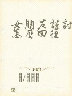 女朋友说讨厌我怎么回复