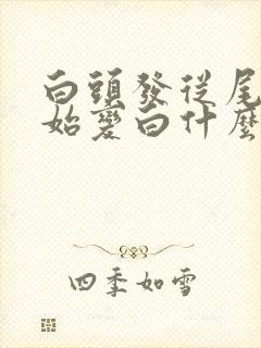 白头发从尾部开始变白什么原因