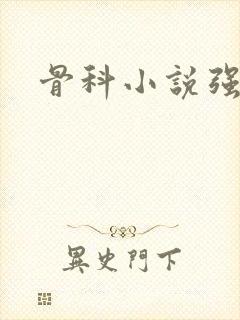 骨科小说强制爱