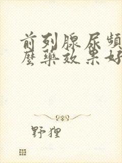 前列腺尿频吃什么药效果好