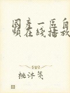 国产一区自拍视频在线播放封面