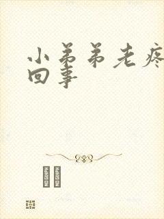小弟弟老疼怎么回事