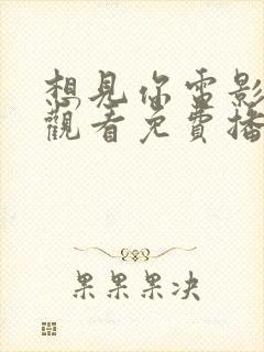 想见你电影在线观看免费播放高清