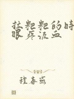 拉粑粑的时候屁眼疼流血