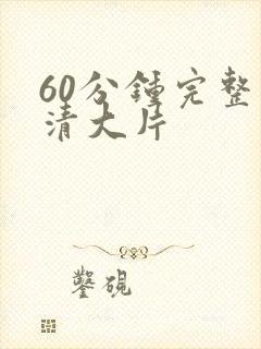 60分钟完整高清大片