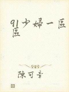 91少妇一区二区