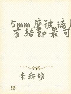 5mm磨玻璃肺有结节最可怕