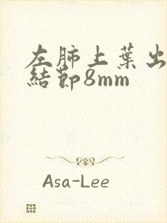 左肺上叶出现小结节8mm封面