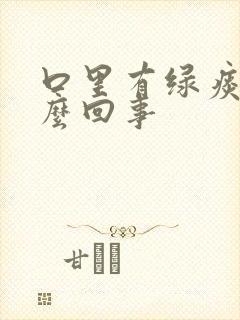 口里有绿痰是怎么回事