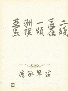 亚洲一区二区三区视频在线播放