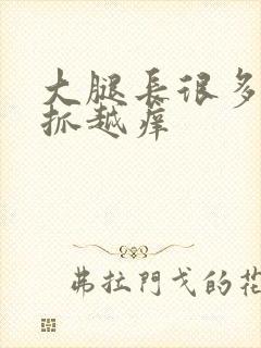 大腿长很多包越抓越痒封面