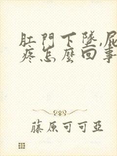 肛门下坠,屁股疼怎么回事?