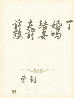 前夫结婚了还会想前妻吗