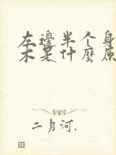 左边半个身子麻木是什么原因封面