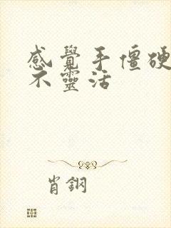 感觉手僵硬弯曲不灵活