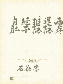 月经推迟两天小肚子隐隐疼是怀孕了吗