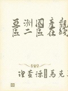 亚洲国产观看一区二区在线