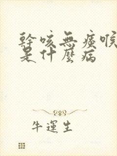 干咳无痰喉咙痒是什么病