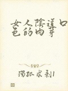 女人阴道口长红色的肉芽