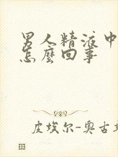 男人精液中带血怎么回事