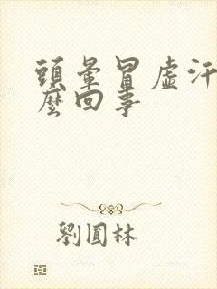 头晕冒虚汗是怎么回事