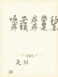 嗓子疼带的耳朵疼头疼是怎么回事