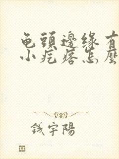 龟头边缘有红色小疙瘩怎么回事