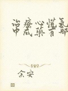 治疗心慌气短的中成药有哪些