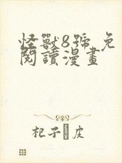 怪兽8号 免费阅读漫画