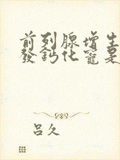 前列腺增生伴多发钙化灶是什么意思