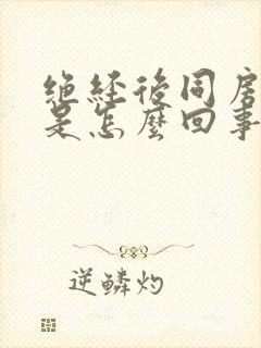 绝经后同房出血是怎么回事