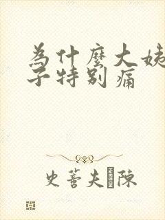 为什么大姨妈肚子特别痛