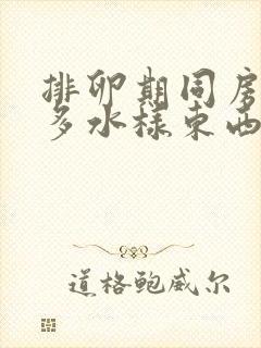 排卵期同房会很多水样东西流出吗