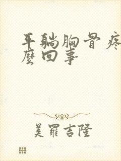 平躺胸骨疼是怎么回事