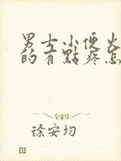 男士小便火辣辣的有点疼怎么回事